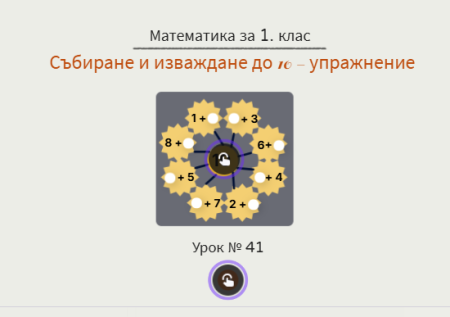 Урок № 41. Събиране и изваждане до 10 - упражнение